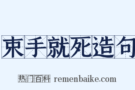 束手就死造句是什么意思的图片